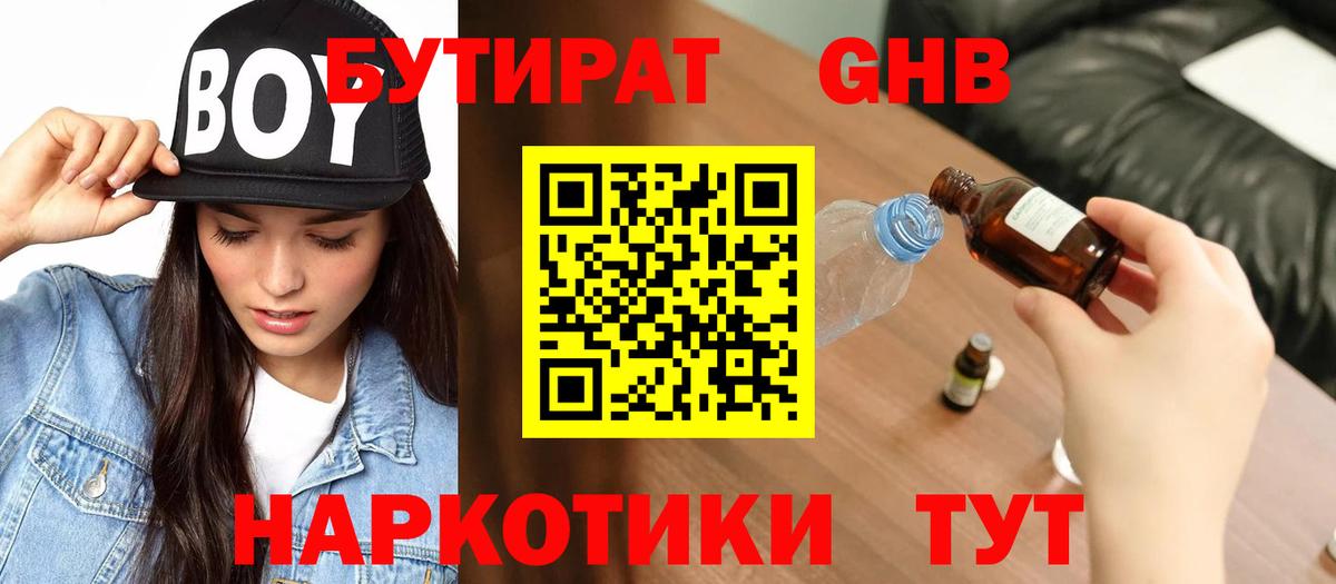 Бутират  БУТИРАТ 1.4BDO  Вход с VPN  Красноярск 